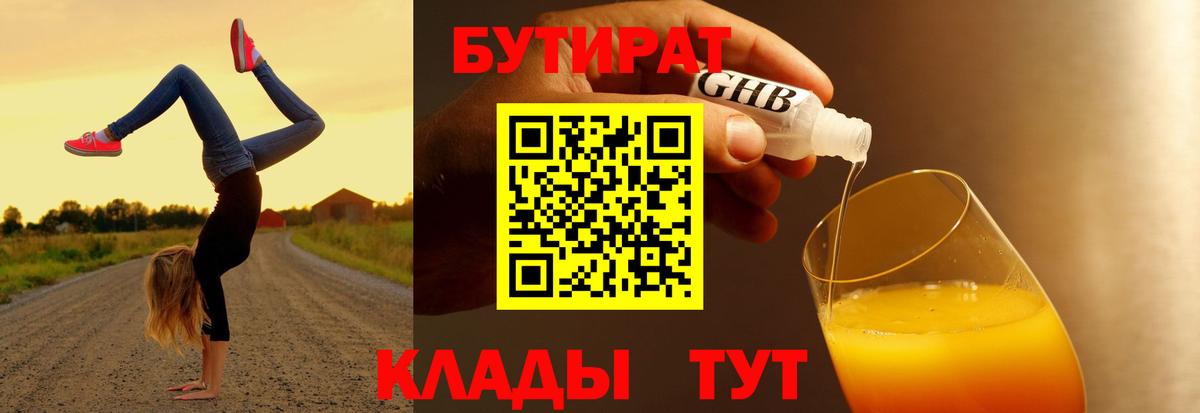 БУТИРАТ 1.4BDO  Бутират  Сорочинск  Вход с VPN 
