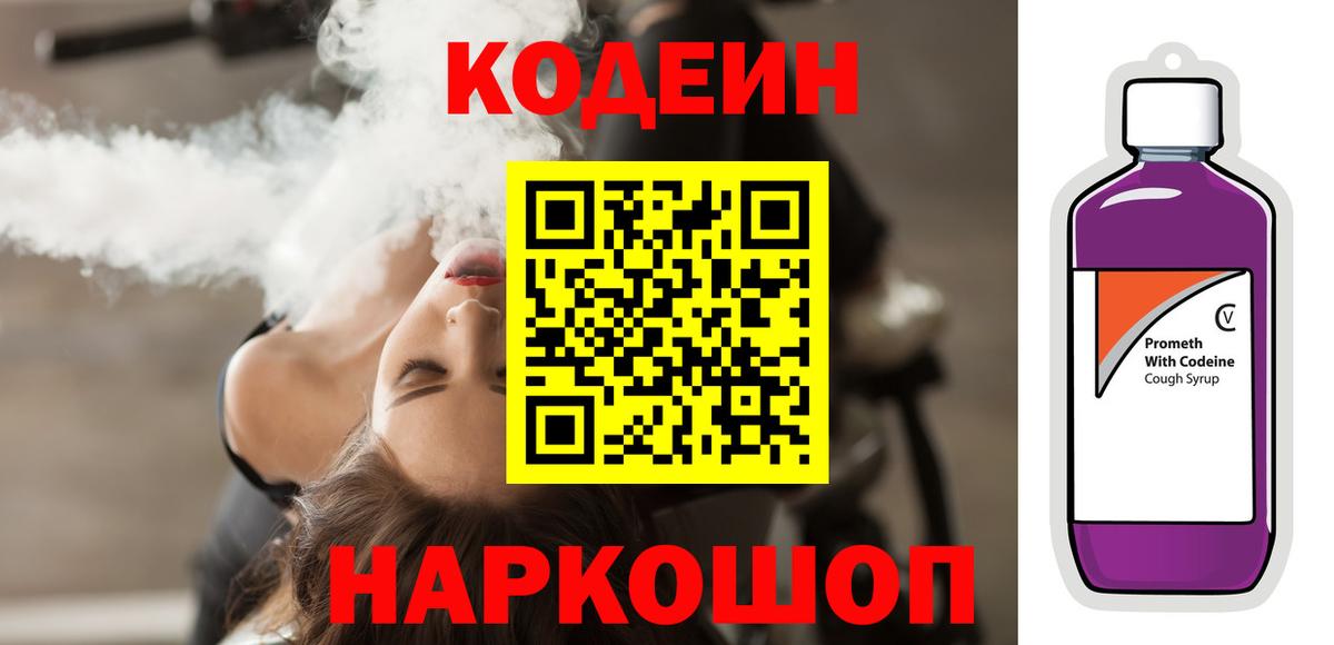 Codein напиток Lean (лин)  Вход с VPN  Сорочинск 